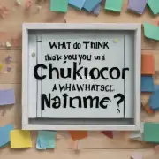你对名字有什么看法？你觉得一个好的名字应该具备哪些特点呢？