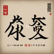 澜这个汉字在中文语境中的发音和书写方式是什么样的呢?