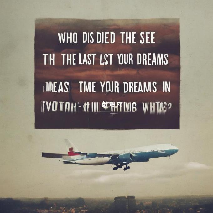 在你的梦境中你最近一次梦见过谁？