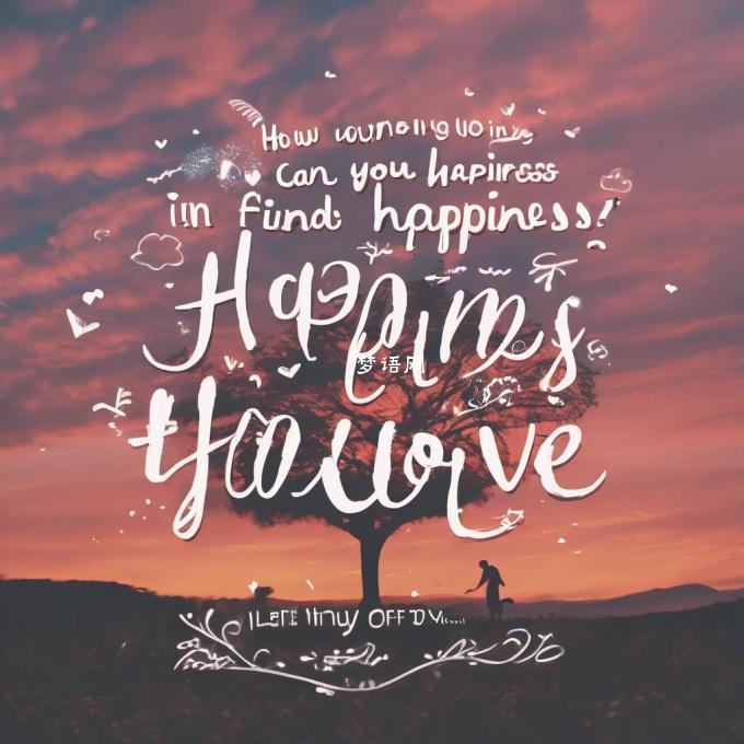 如何才能在恋爱中找到幸福感?